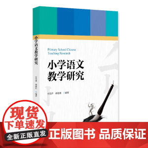 预售正版 小学语文教学研究 小学数学教学研究 乔资萍,孙能利 周海银,孙秀玲,孙能利 北京大学出版社