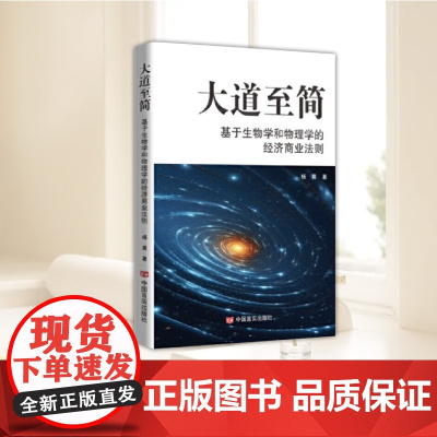 大道至简:基于生物学和物理学的经济商业法则 中国言实出版社