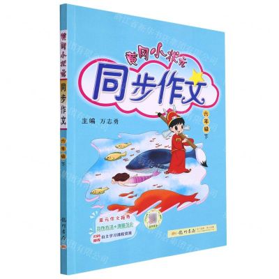 [N]黄冈小状元同步作文(6下)-9787508822266