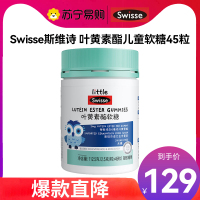 Swisse斯维诗 叶黄素酯儿童软糖45粒 3-14岁适用0糖莓果味