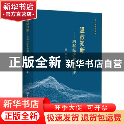 正版 温故知新--洞察经济金融潮汐 温彬 中国金融出版社 97875220