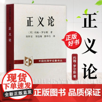 正义论 外国伦理学名著译丛 约翰·罗尔斯名著何怀宏等译哲学和宗教伦理学正版书籍中国社会科学出版社另有导读罗尔斯正义论