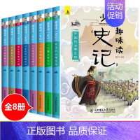 [全8册]少年趣味读史记 [正版]少年趣味读史记全套8册原文注释小学三四五六年级课外书儿童趣味历史故事书中国通史古代史中