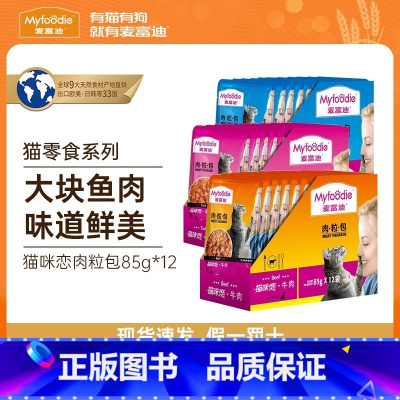 牛肉口味85g*12包 1020g [正版]猫零食肉粒包营养补水湿粮猫咪恋成幼猫宠物用食品85g*12袋