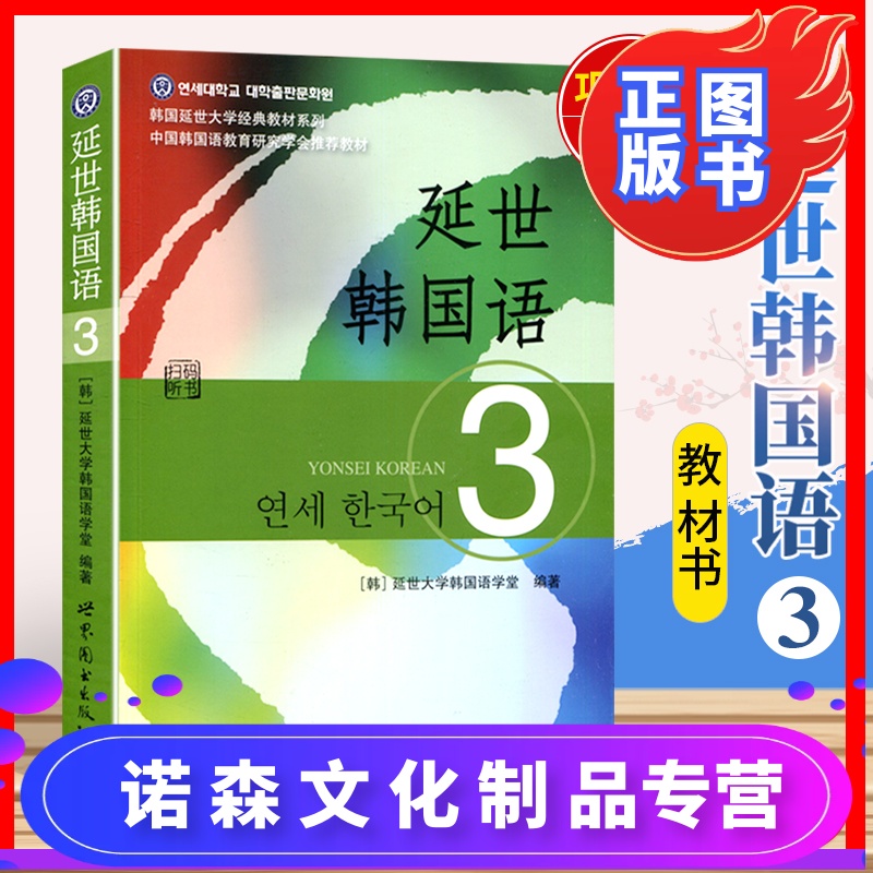 【诺森文化】正版 延世韩国语3教材 第三册 学生用书