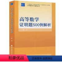 高等数学 证明题500例解析 [正版]高等数学证明题500例解析+线性代数概率论与数理统计证明题500例解析 徐兵 肖马