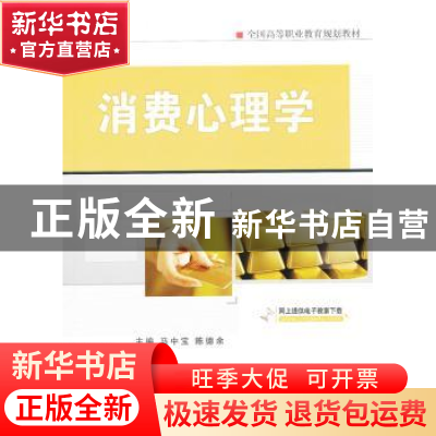 正版 消费心理学 马中宝,陈德余主编 机械工业出版社 9787