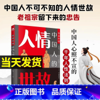 [!]中国人的人情世故 [正版] 秒懂中国人的人情世故 人际交往智慧书中国式人情世故书籍为人处事表达说话技巧社交礼仪