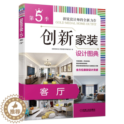 [醉染正版]创新家装设计图典 第5季 客厅 客厅家居装修设计图设计家居设计书籍 配色方式 家具布置指南 入门自学家具设