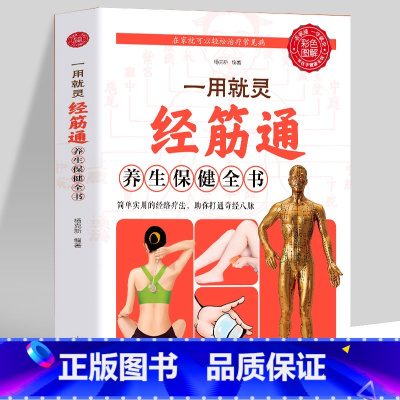 [正版]彩色图解 一用就灵经筋通养生保健全书 调理人体经络穴位图特效穴位奇经八脉推拿按摩书入门教程手法艾灸疗法中医养生
