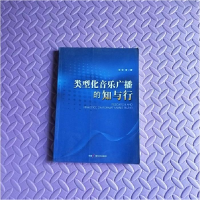 正版新书]D-类型化音乐广播的知与行王丽9787504364890