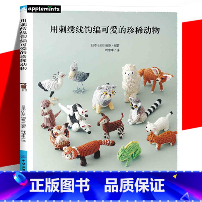 [正版] 用刺绣线钩编可爱的珍稀动物 超受欢迎的刺绣线钩编系列 初学友好的基础教程&重点教程书 超详细的钩针编织基