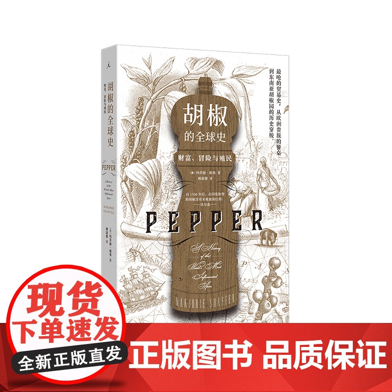 胡椒的全球史:财富、冒险与殖民 敲开全球贸易的大门 茶叶与帝国 香料传奇 历史知识读物香料文化史欧洲史 理想国图书店