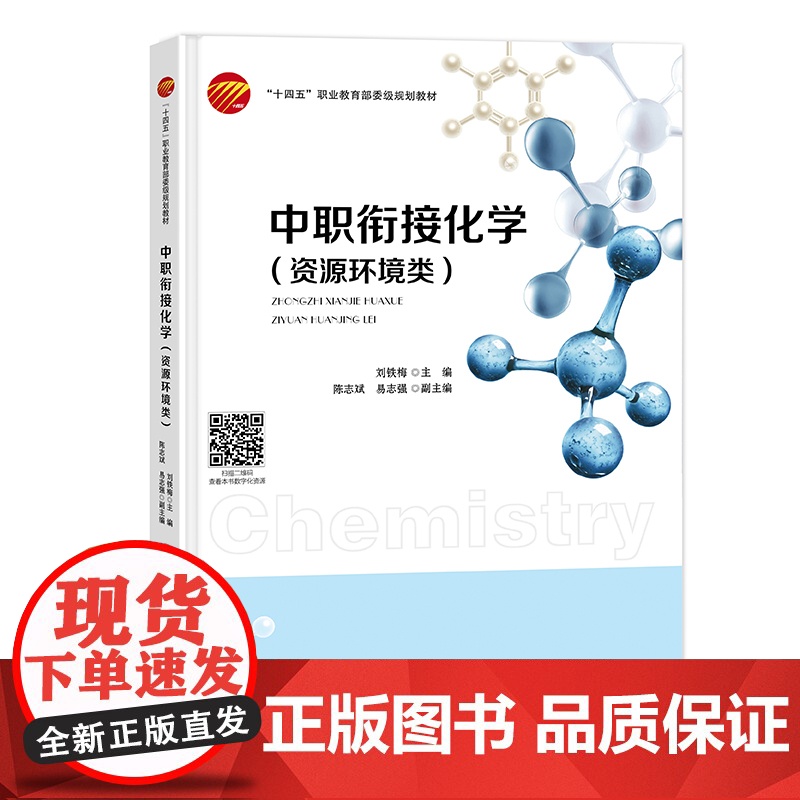 中职衔接化学(资源环境类) 资源环境类原子结构与化学键化学反应及其规律溶液组成的表示方法溶液中的离子反应