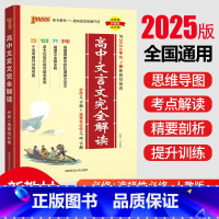 高中文言文完全解读 高中通用 [正版]2025新版PASS绿卡图书高中文言文完全解读必修选择性必修人教版高一高二高三语文