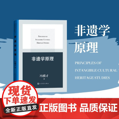 非遗学原理 冯骥才 著 非遗学学科建设的开山之作 非物质文化传统文化文化保护 历史文化