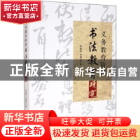 正版 义务教育阶段书法教育研究 李雄涛,肖福流 经济管理出版社 9