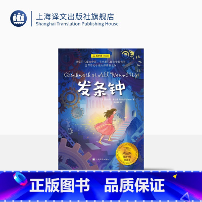 单本全册 [正版]发条钟 夏洛书屋经典版 [美]菲利普·普尔曼著 李剑敏译 国际书黑质三部曲系列作者 内基儿童文学奖