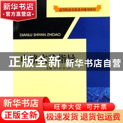 正版 电路实验指导 胡学林,杨乃琪 西南交通大学出版社 97878110