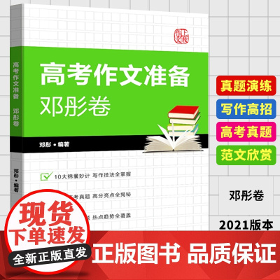 高考作文准备邓彤卷 高考语文 高考写作技法指导 高考真题解析 模拟考题训练 高考冲刺 上海教育出版社
