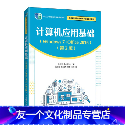 单本全册 [友一个正版]教材计算机应用基础(Windows 7+Office 20*6)(第2版)张敏华 史小英9787