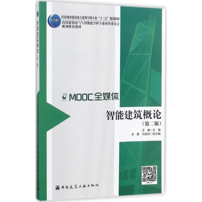 醉染图书智能建筑概论9787112210374