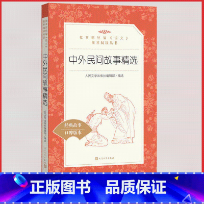 [正版]中外民间故事精选人民文学出版社统编版小学语文阅读丛书经典 故事课外 书三四 五六 年级9-11-13岁儿童青少