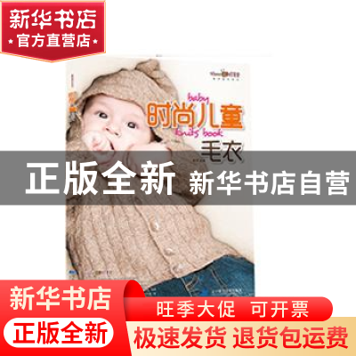 正版 时尚儿童毛衣 张翠主编 辽宁科学技术出版社 9787538186024