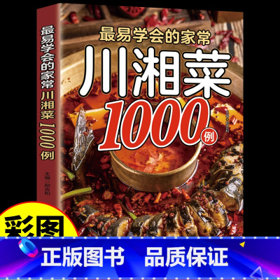 默认规格 [正版] 1000例川菜湘菜谱家常菜大全做法舌尖上的中国美食书籍家庭菜食谱八大菜系四川香料调料大全书烹饪做饭菜
