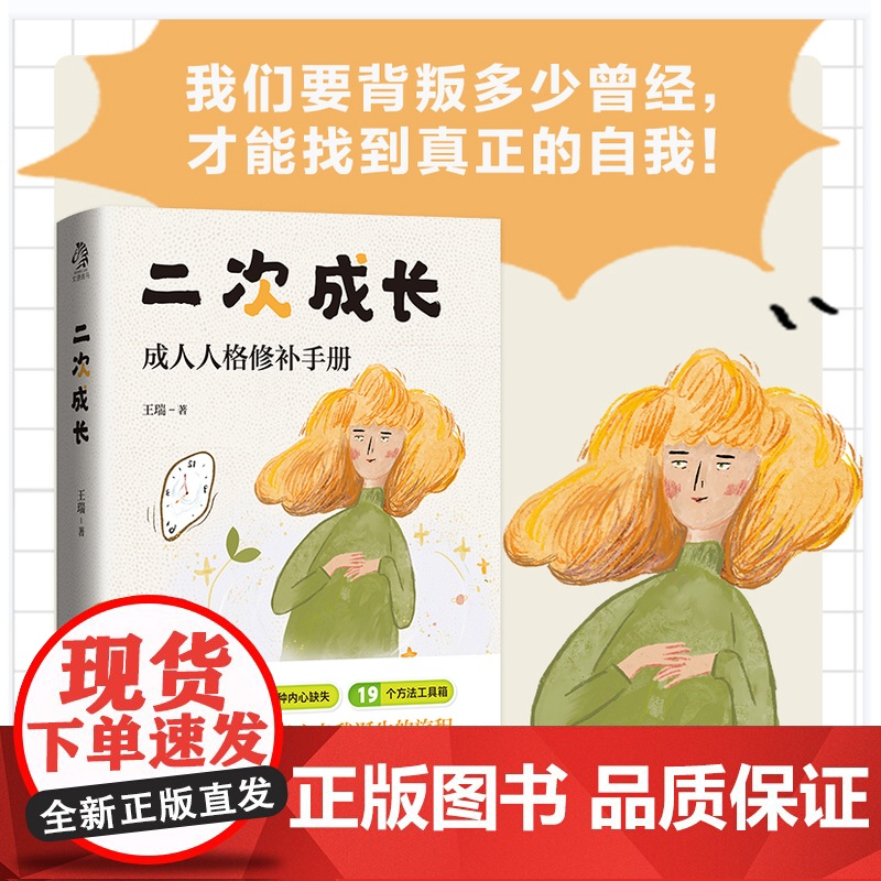 二次成长 科普up主安慰记心理小店我们90%的爱与痛都源于心理水平处于婴儿阶段如果人生可以重来我们该如何长大 正版书籍