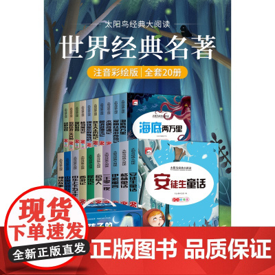 给孩子的经典名著全20册精美礼盒装海底两万里格林童话昆虫记西游记中国民间故事伊索寓言鲁滨逊漂流记注音彩绘版小学生青少年