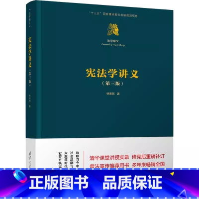 宪法学讲义 [正版]宪法学讲义 第三3版 林来梵 清华大学出版社 全书基于规范宪法学的独特方法 对宪法学的内容进行了体系
