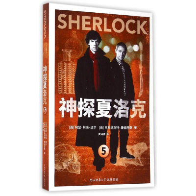 [M]神探夏洛克5-9787561380727