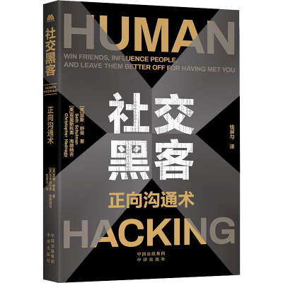 [M]社交黑客 正向沟通术 (美)克里斯托弗·海德纳吉,(美)瑟斯·舒曼 著 钱屏匀 译 -9787500172000