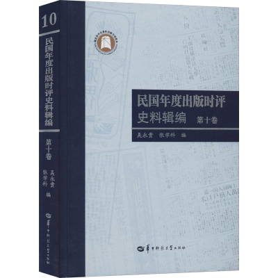 [M]民国年度出版时评史料辑编 第10卷-9787562284857