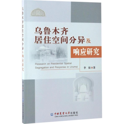 [M]乌鲁木齐居住空间分异及响应研究-9787565517730
