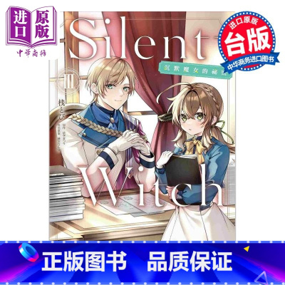 [正版]漫画 Silent Witch 沉默魔女的秘密 3 桟とび 依空まつり 藤実なんな 台版漫画书 角川出版中商原
