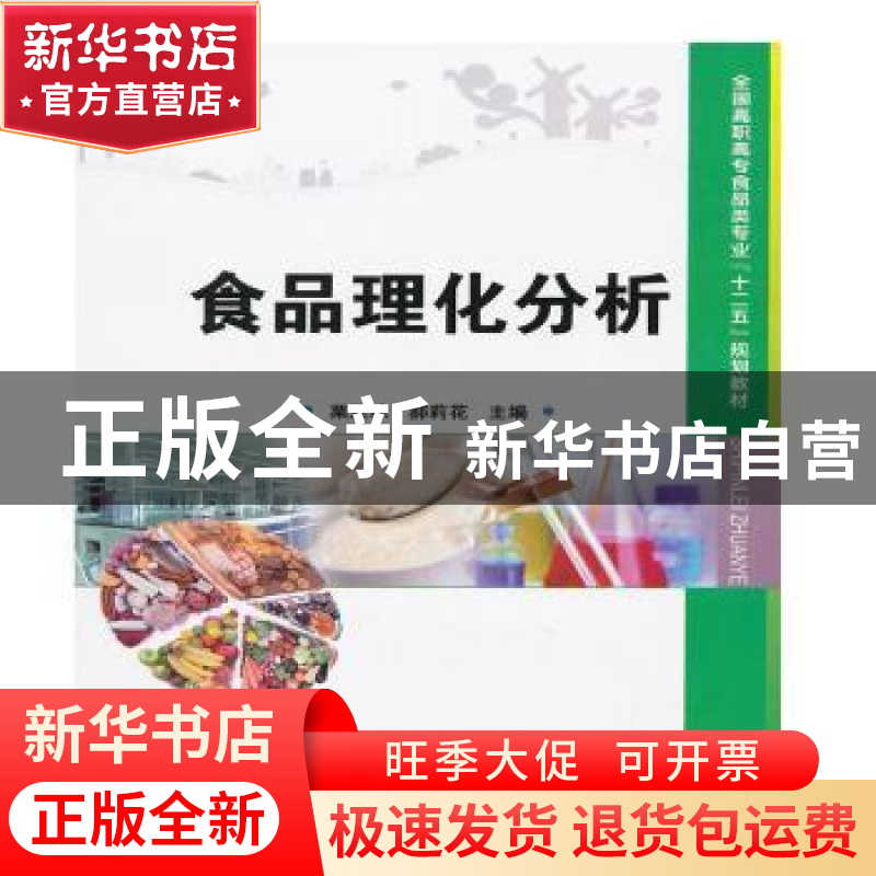 正版 食品理化分析 栗亚琼,郝莉花主编 中国科学技术出版社 978