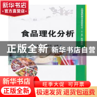 正版 食品理化分析 栗亚琼,郝莉花主编 中国科学技术出版社 978