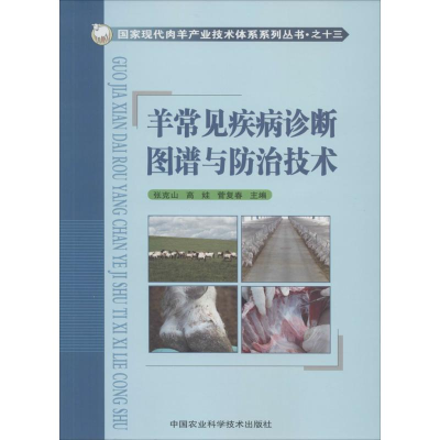 [M]羊常见疾病诊断图谱与防治技术-9787511614063