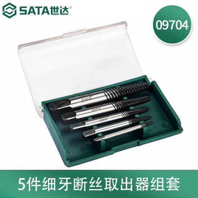 世达(SATA) 09704 5件套细牙断丝取出器