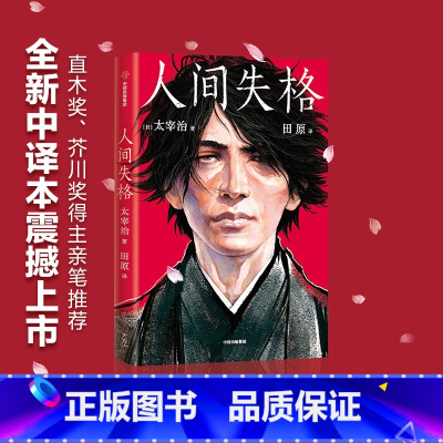 [正版]人间失格(作家榜经典文库) 写给孤独又单纯的灵魂 太宰治著 生而为人我很抱歉 作家榜经典日本小说 出版社图书书