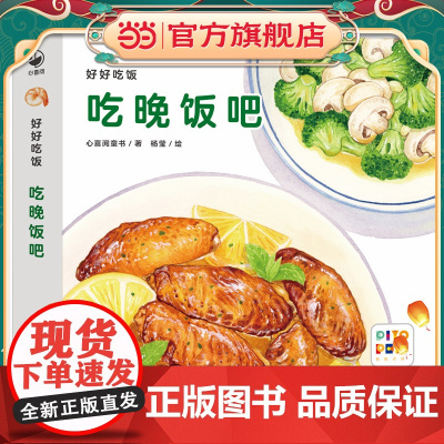 好好吃饭:吃晚饭吧 好好吃的水果蔬菜姊妹篇纸板书好习惯培养立体书