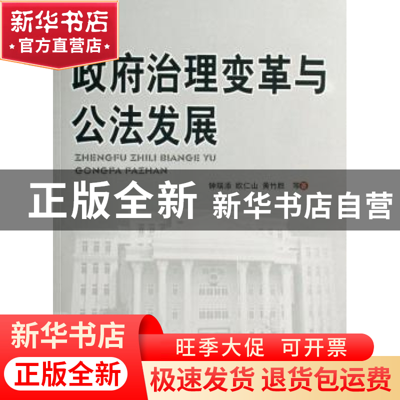 正版 政府治理变革与公法发展 钟瑞添,欧仁山,黄竹胜等著 人民