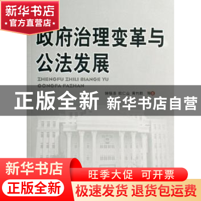 正版 政府治理变革与公法发展 钟瑞添,欧仁山,黄竹胜等著 人民