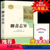 [正版]聊斋志异必读原著人民教育出版社青少全译白话版老师中学生初三语文九年级上册课外阅读书籍阅读文学名著书目G