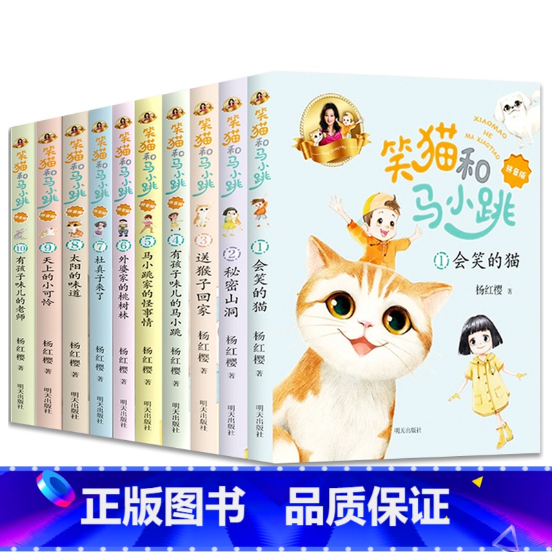 笑猫和马小跳1-10(共10册) [正版]笑猫和马小跳第全套10册注音版杨红樱系列的书单本会笑的猫秘密山洞有孩子味儿的马
