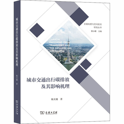[M]城市交通出行碳排放及其影响机理-9787100184489
