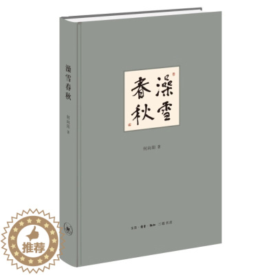 [醉染正版]正版澡雪春秋 何向阳 著著生活读书新知三联书店历史哲理散文评论侠儒道佛的源头对中国历史与文化脉络书籍正版