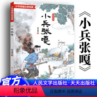 小兵张嘎 [正版]小兵张嘎人民文学出版社美绘版徐光耀著少年英雄红色经典小学生三四 五六 年级儿童课外阅读抗日英雄的故事爱